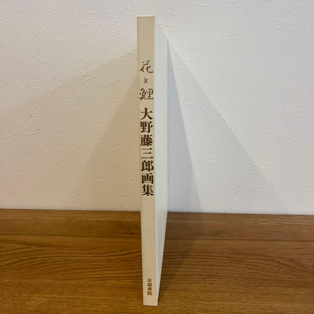 大幅値下げ中⭐︎花と鯉　大野藤三郎画集　京都書院　定価38,000円