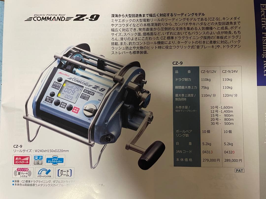 ミヤエポック　COMMAND Z-9 （２４Ｖ）電動リール　ミヤマエ