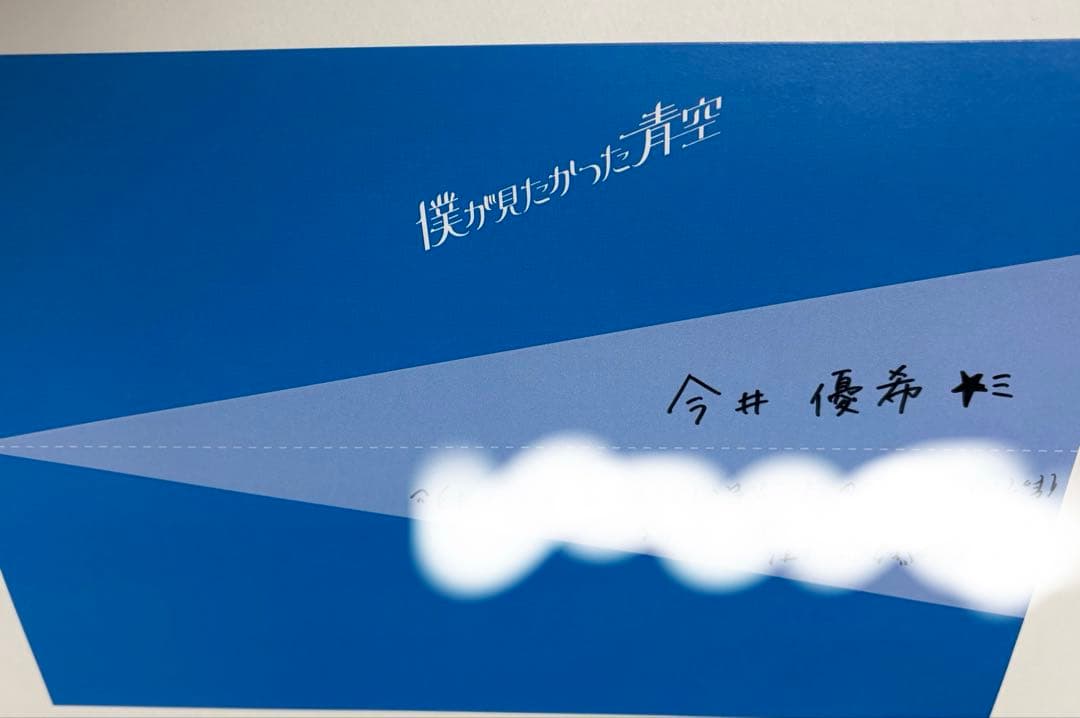 僕が見たかった青空　早﨑すずき　直筆グッズ、生写真　その他まとめ売り