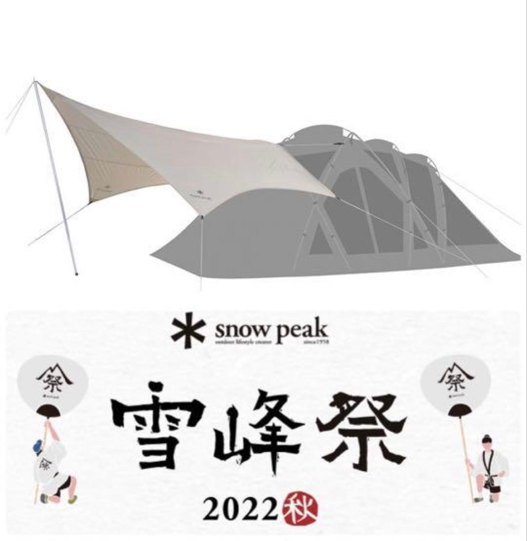 スノーピーク雪峰祭2022秋 コネクトタープ ヘキサ アイボリー新品未開封