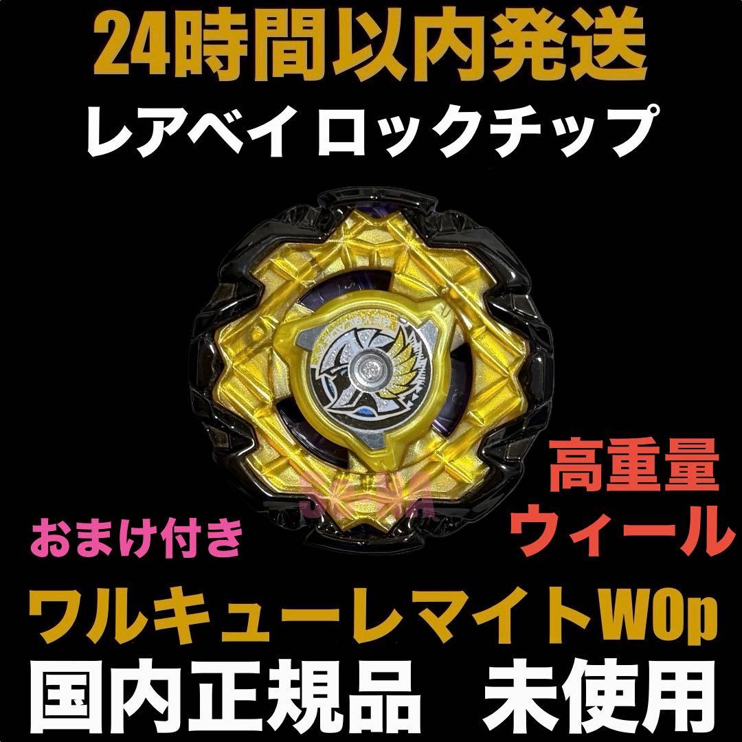 ワルキューレマイトWOp ベイブレードX アシストブレードW ウィール 高重量