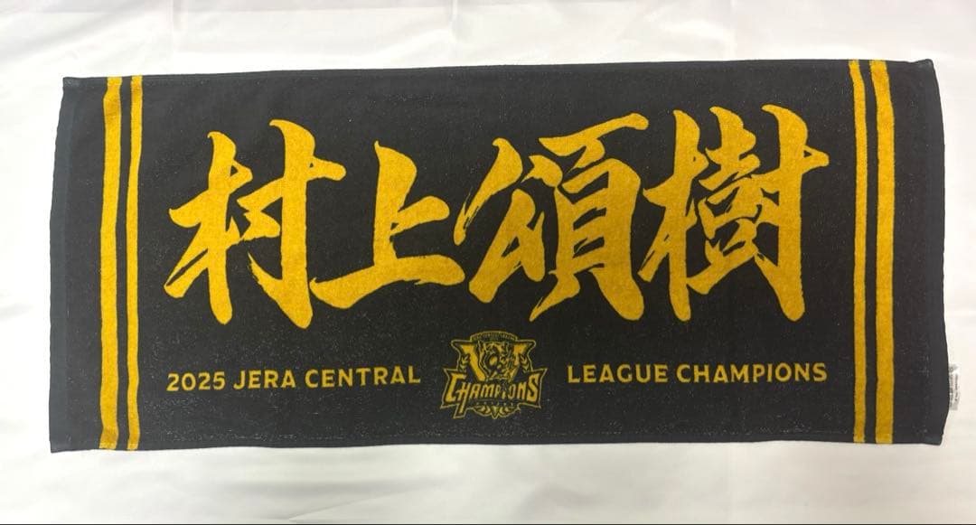 阪神タイガース　41 村上頌樹　ユニフォーム　Sサイズ　優勝記念タオル