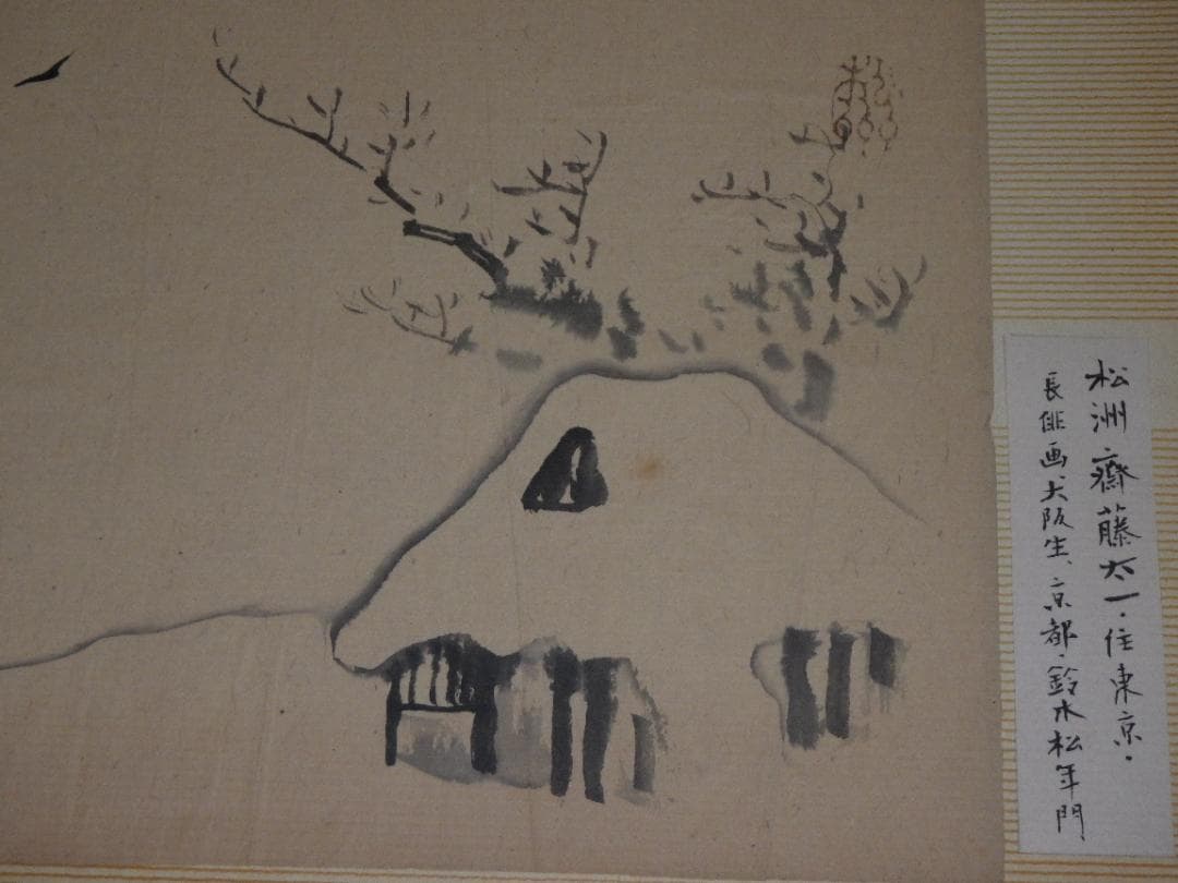 真作 斎藤松洲 水墨 雪家図 肉筆紙本 紹介シール 縦34cm-横44cm