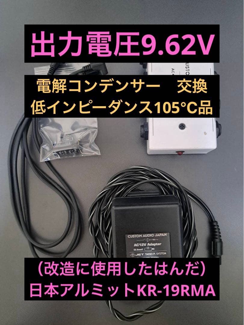 CAJ　AC/DC Station ver.2 　9.62V改造