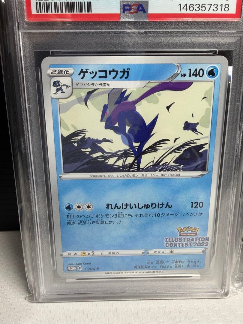 ゲッコウガ PSA10 3連番 339/s-p