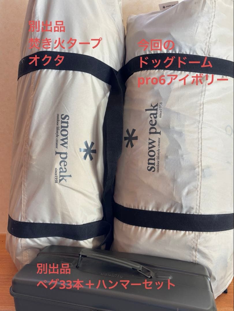 うり坊さま専用 peak ドッグドームプロ6 アイボリー