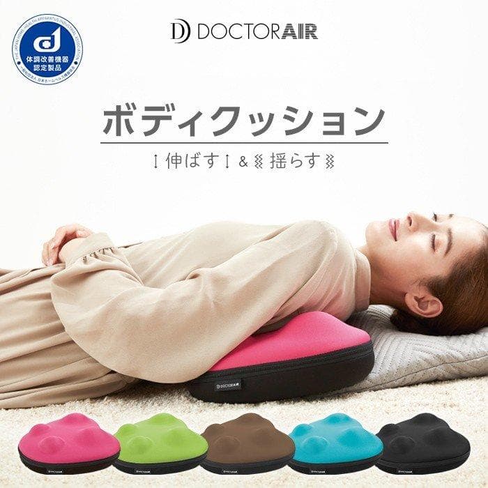 ドクターエア ボディクッション