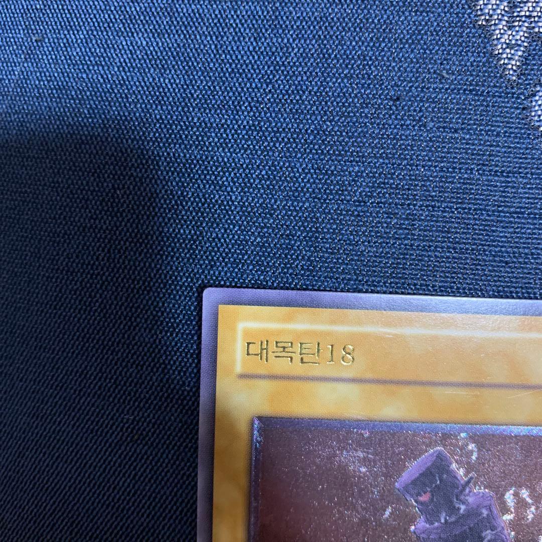 大木炭18 韓国版レリーフ　遊戯王OCG 대묘탄 18 SOD-KR001