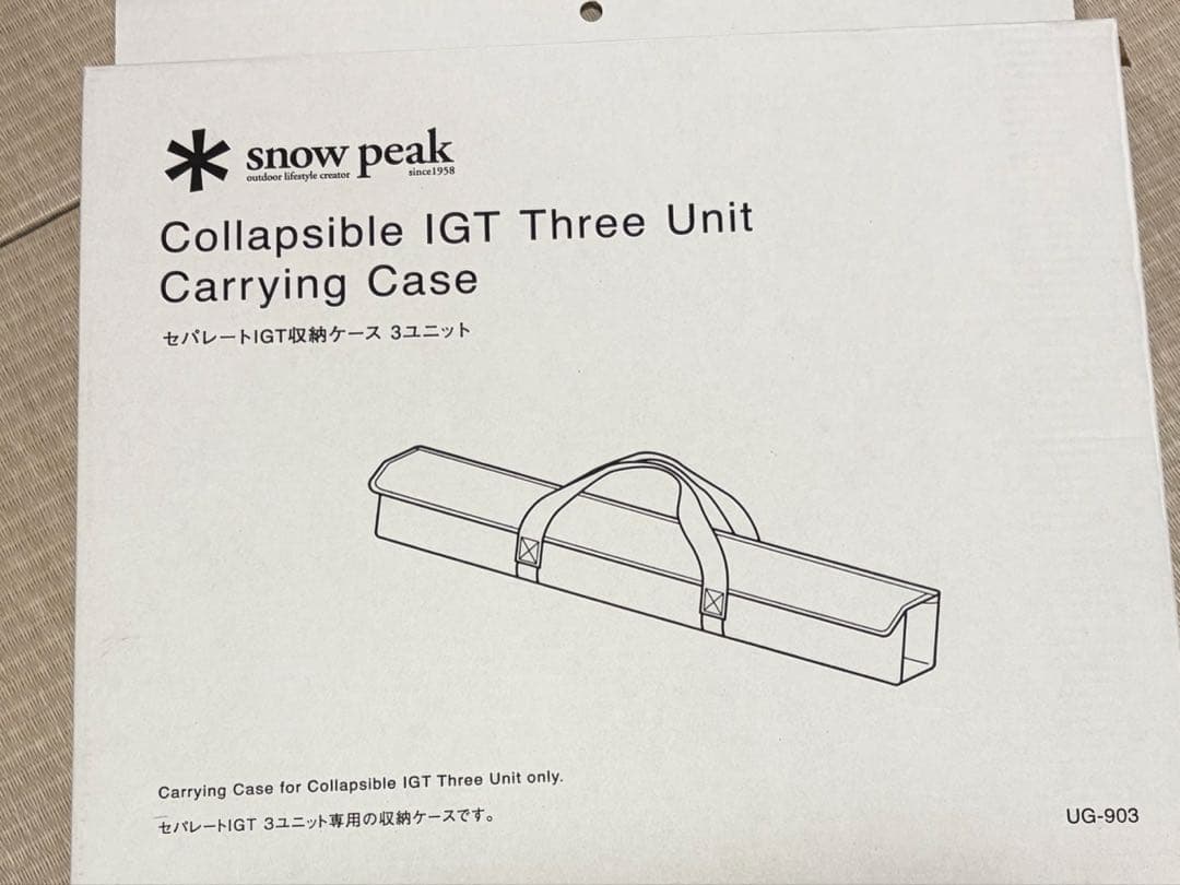 スノーピーク　セパレートIGT 3ユニット　収納ケース　40cm脚　2セット