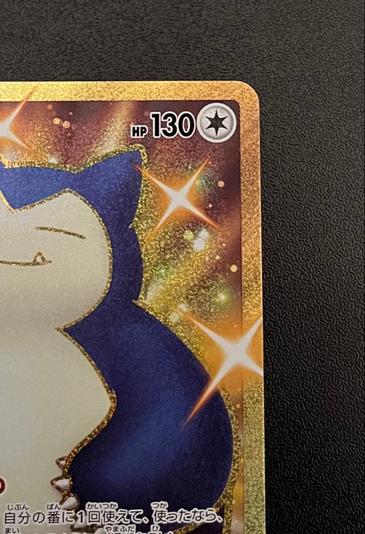 ポケモンカード カビゴン UR S5a 双璧のファイター