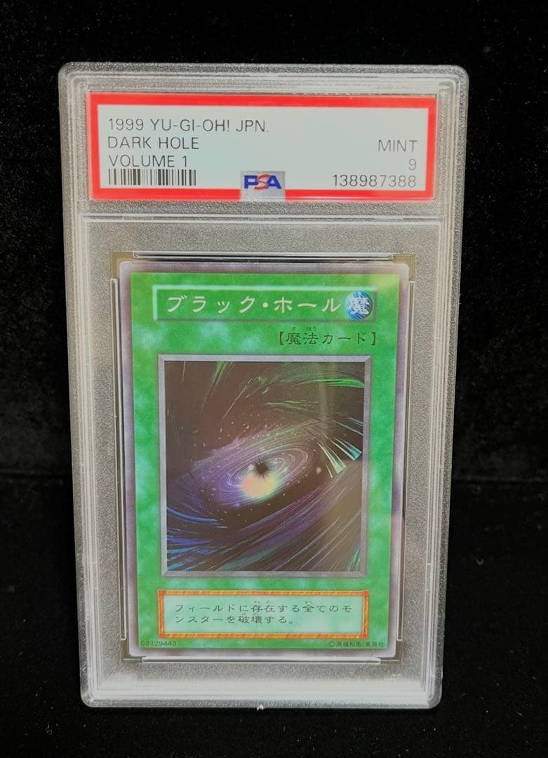 PSA9 ブラック・ホール　スーパーレア　1999年　遊戯王　初期