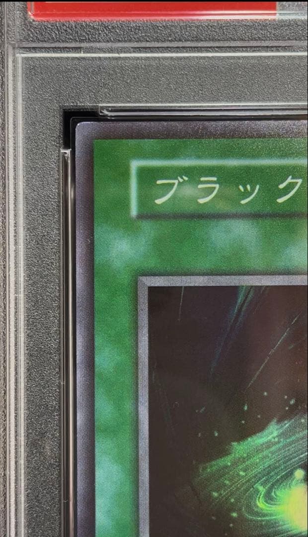 PSA9 ブラック・ホール　スーパーレア　1999年　遊戯王　初期