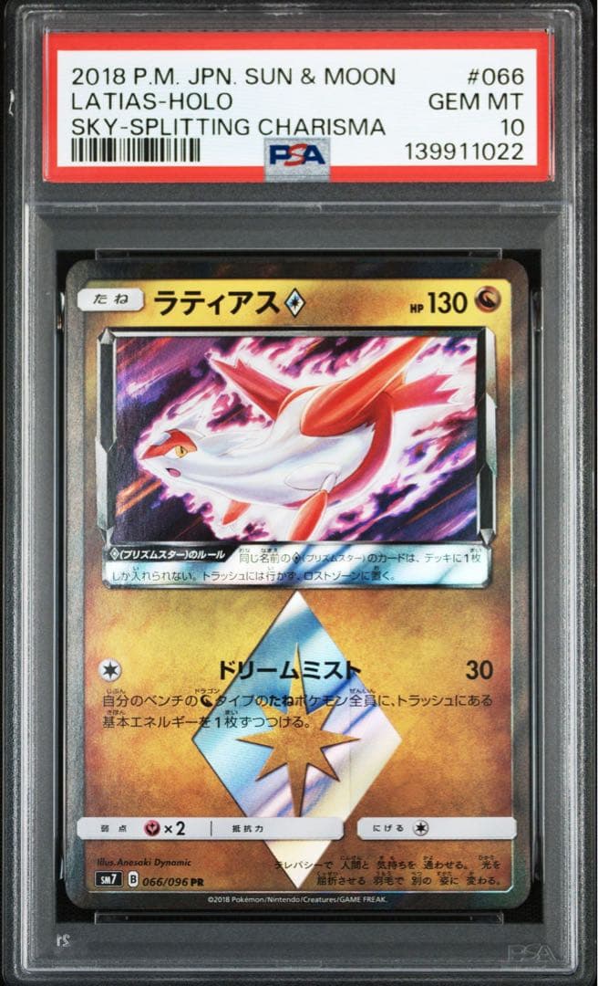 【PSA10】ラティアス ラティオス プリズムスター ホロ　連番