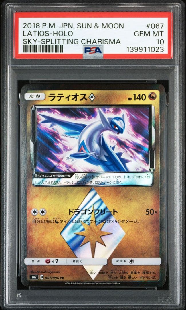 【PSA10】ラティアス ラティオス プリズムスター ホロ　連番
