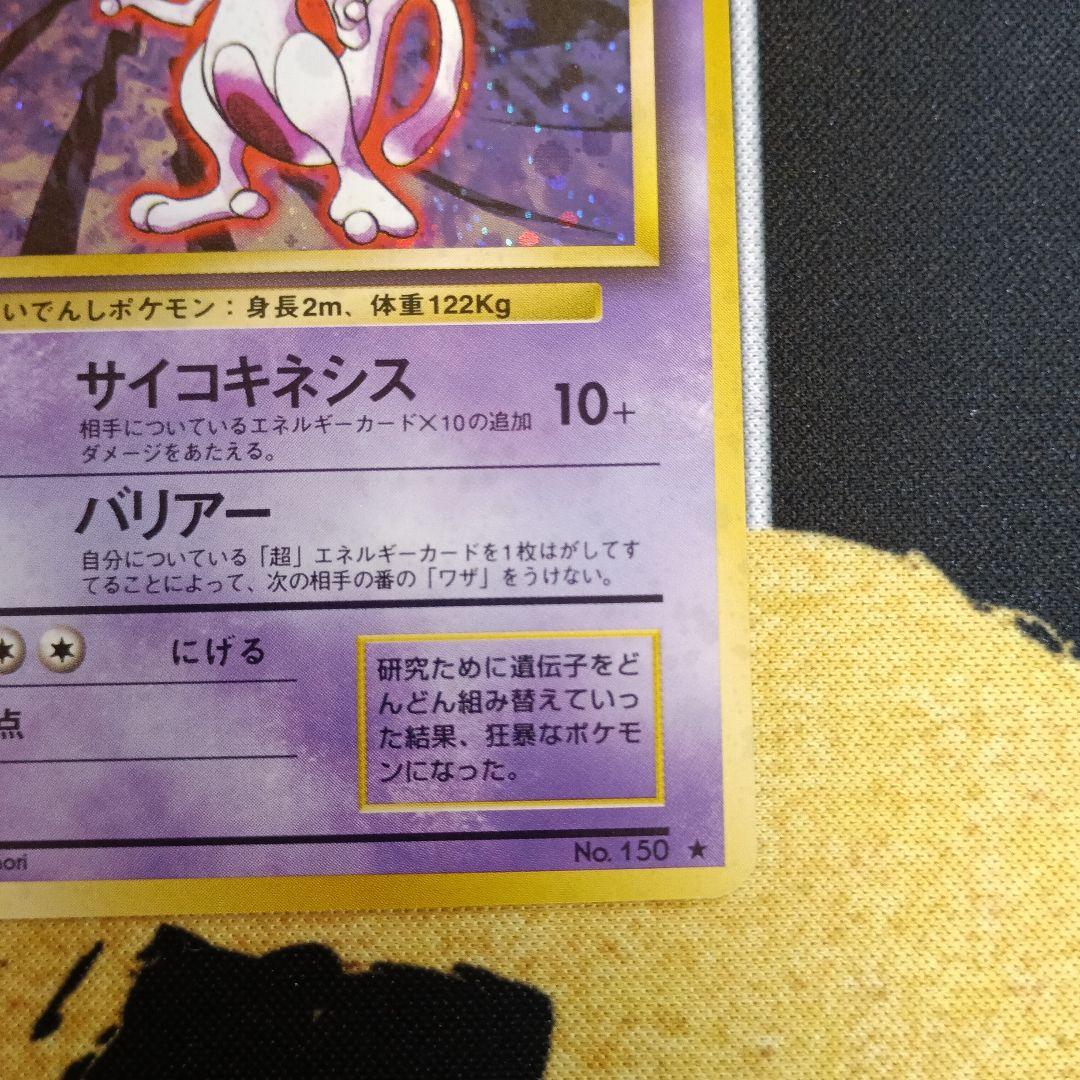 【表面美品】旧裏 ミュウツー第１弾★ 高騰中！ポケモンカード