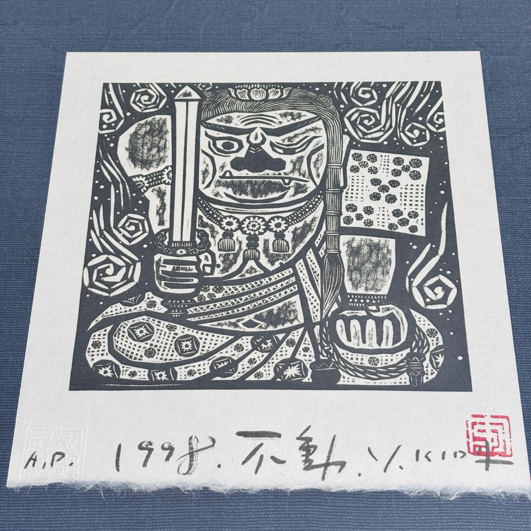 木田安彦 木版画 不動明王 A.P. 1998年 額装 仏画 インテリア