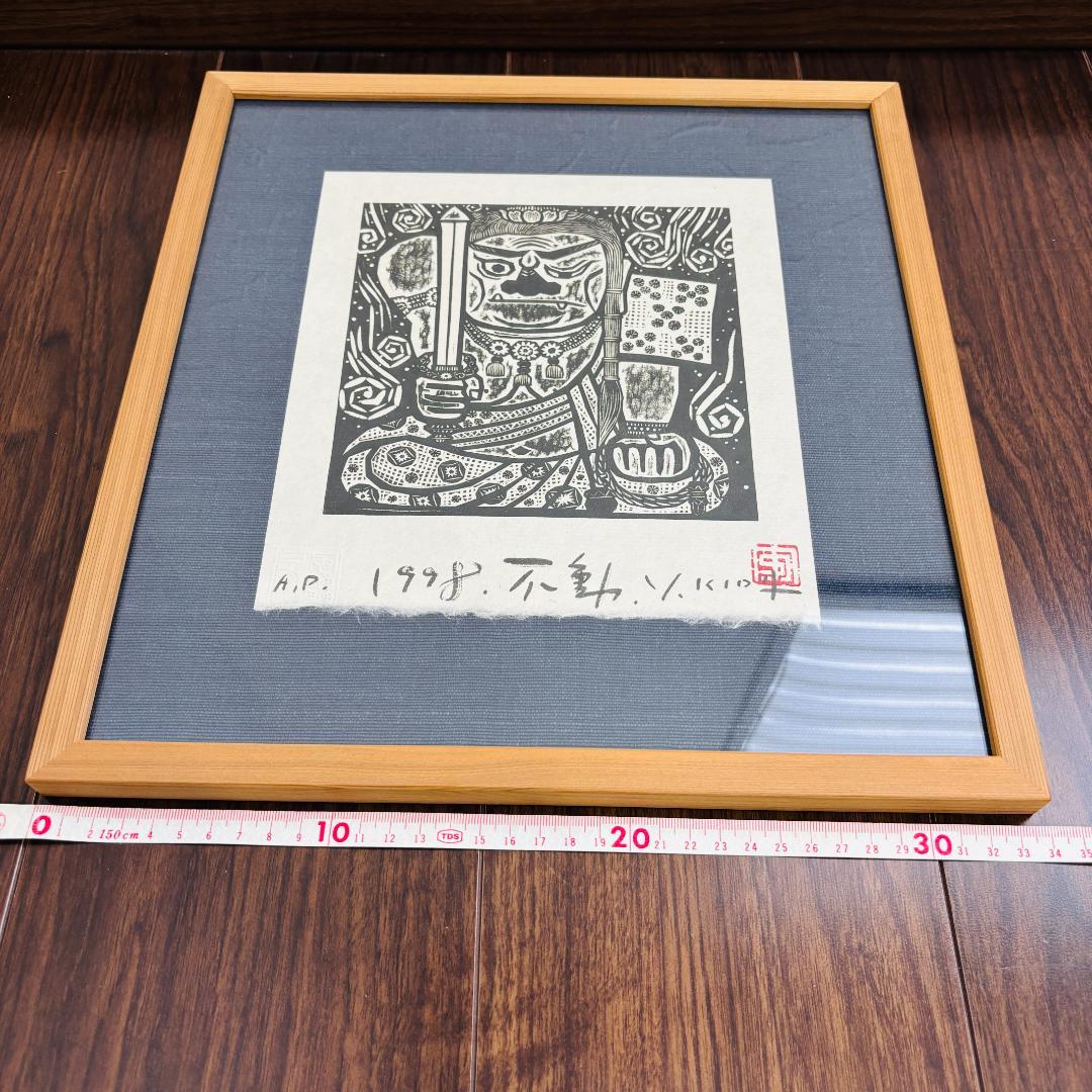 木田安彦 木版画 不動明王 A.P. 1998年 額装 仏画 インテリア