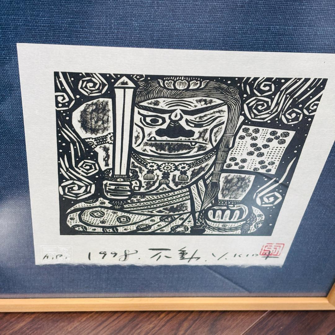 木田安彦 木版画 不動明王 A.P. 1998年 額装 仏画 インテリア