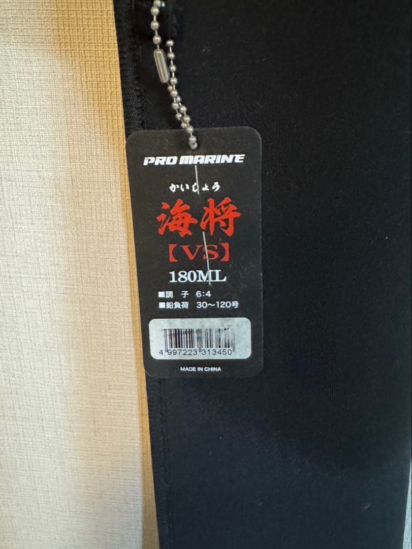PRO MARINE 海将船VS 180M 船竿 ロッド 新品未使用