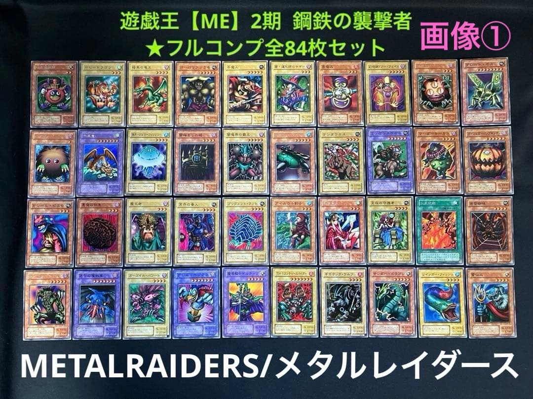 遊戯王【ME】2期 鋼鉄の襲撃者 LRAIDERS★フルコンプ全84枚