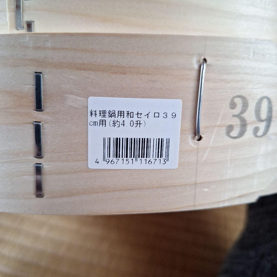 【未使用品】木製　和蒸籠　せいろ　セイロ 39cm用