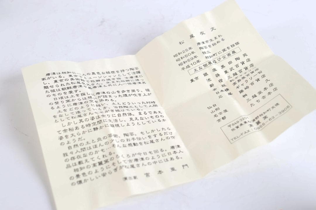 朝鮮唐津 松尾友文 ぐい呑 酒器 共箱