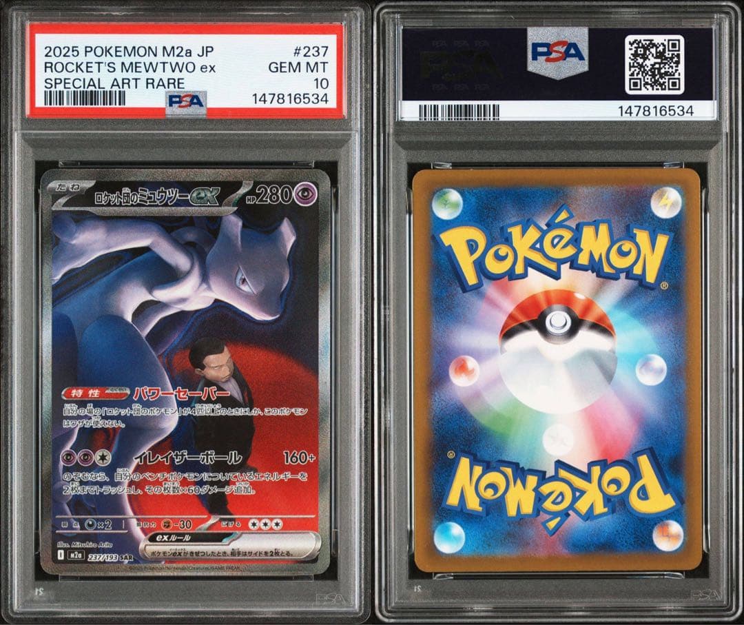 【PSA10】ロケット団のミュウツーex 237/193 SAR ポケモ