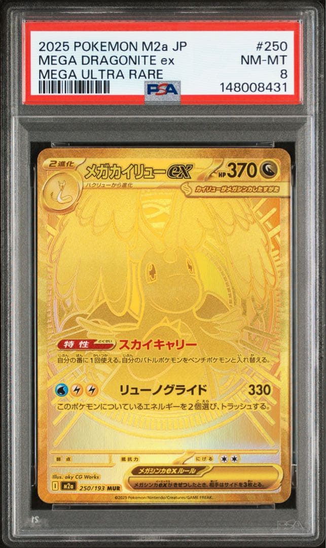 メガカイリューex MUR PSA8