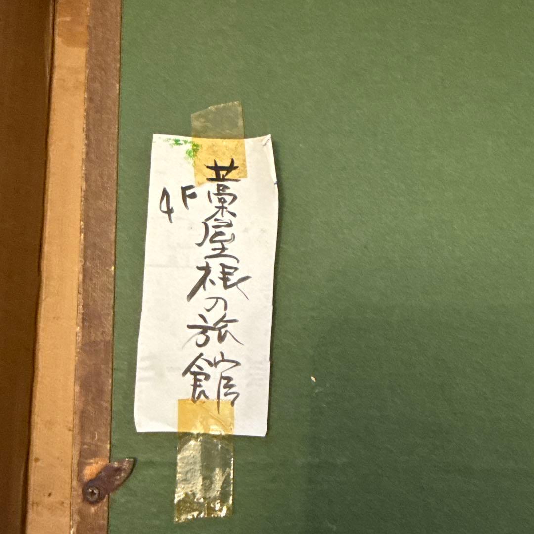 38.「藁屋根の旅館」髙橋一善 油絵