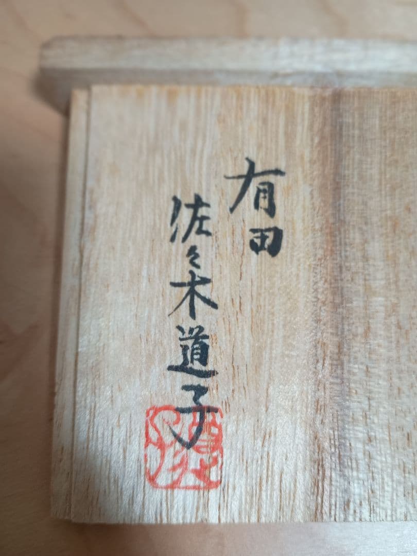 値下げ！陶びな 陶人形 佐々木道子作 有田焼 銀座和光　陶雛（おひなさま）