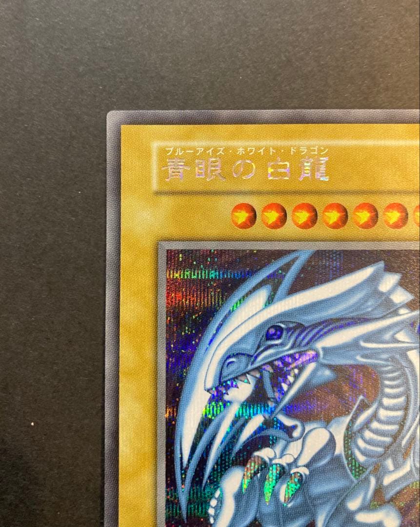 海馬セット　青眼の白龍　シークレット　美品 遊戯王