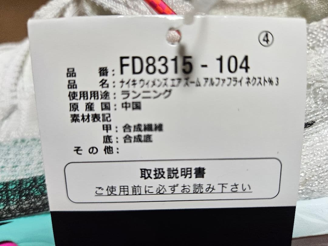 ナイキ ウィメンズ アルファフライ3　23.5