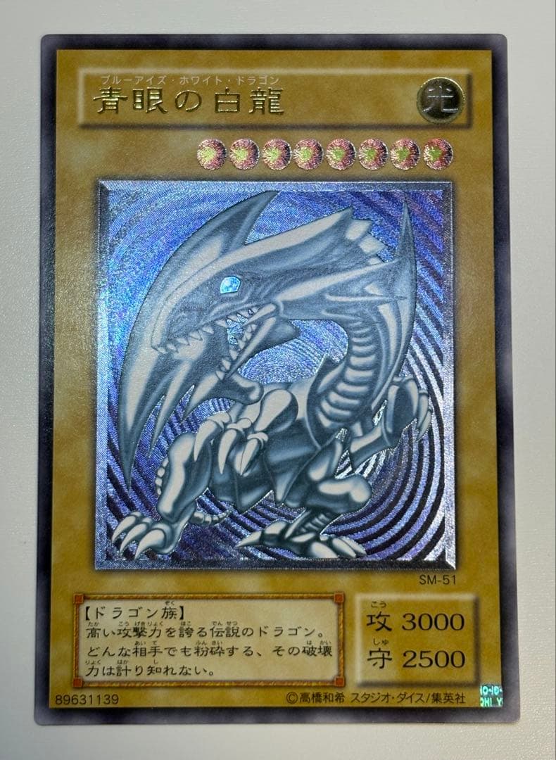 ①新品みたいです。青眼の白龍 レリーフ SM-51 アルティメット
