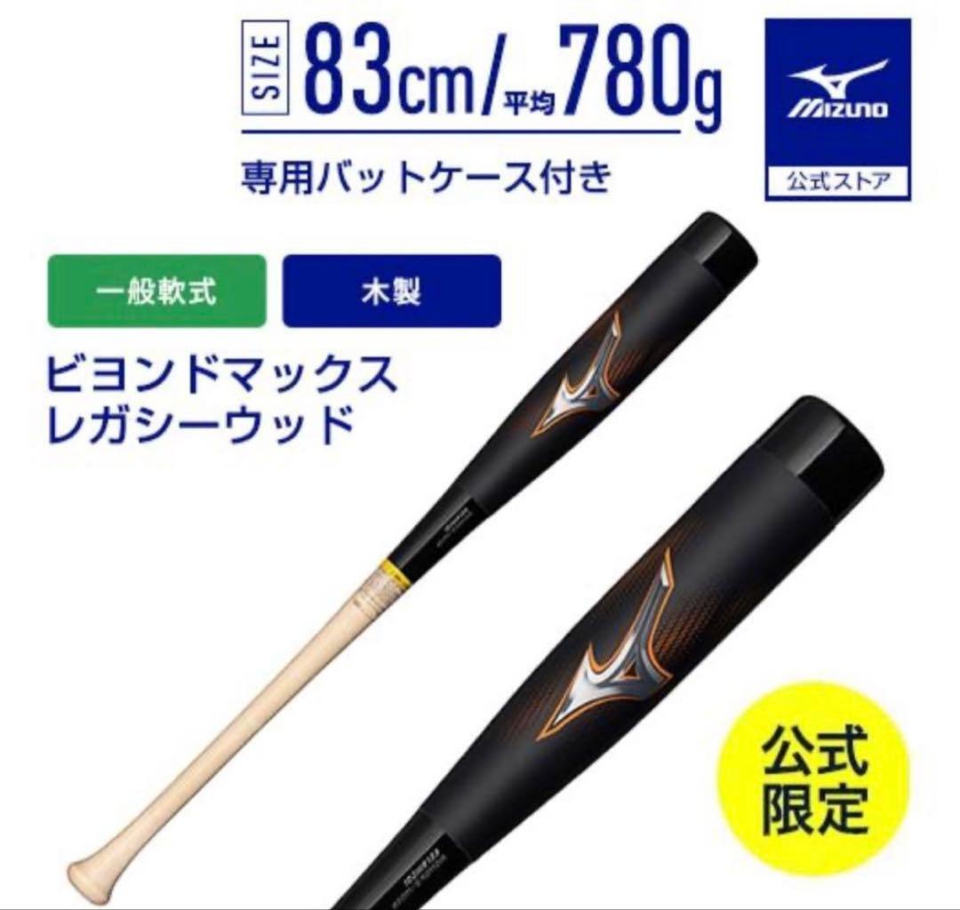 ビヨンドマックスレガシーウッド　83cm 84cm 2本セット