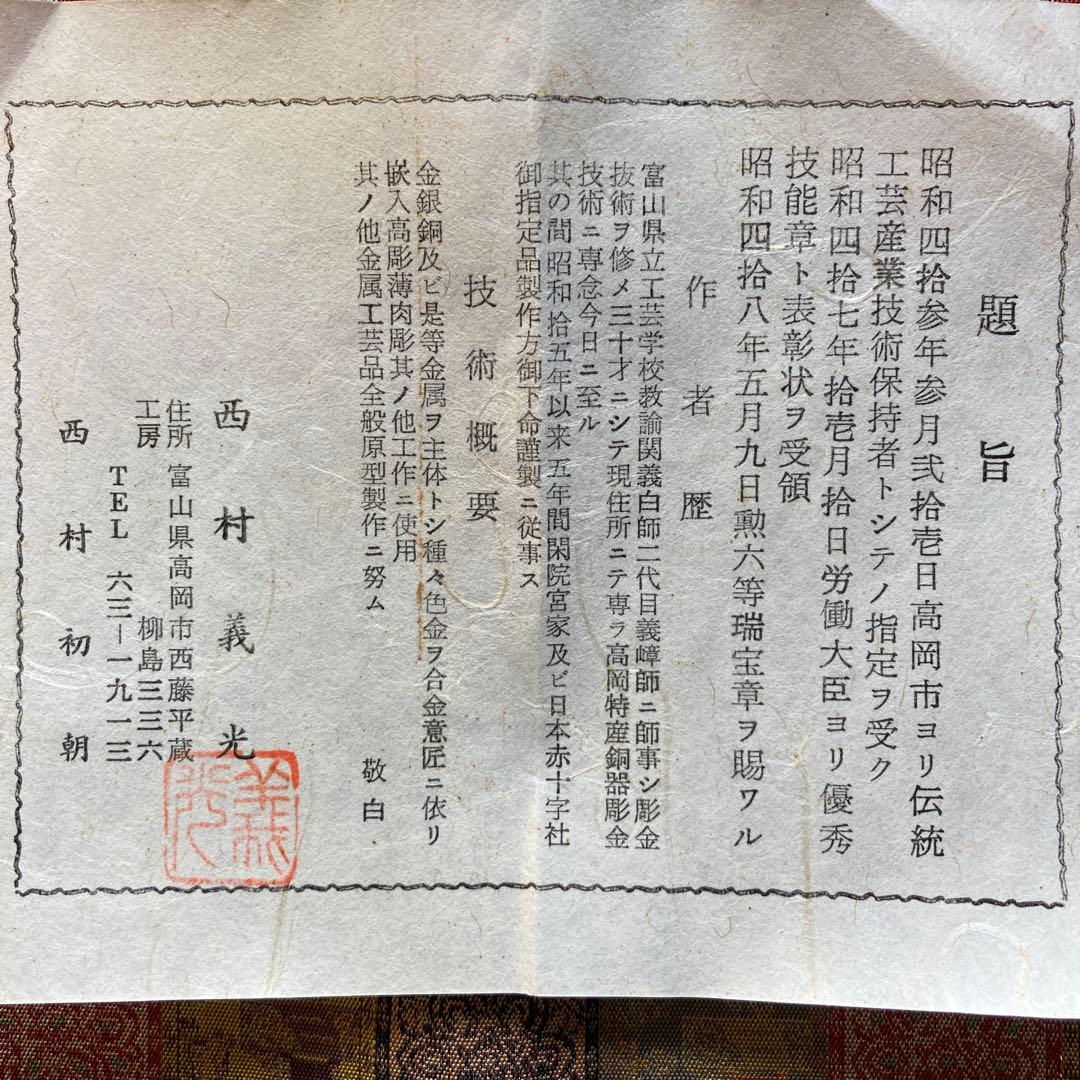 西村義光　￼鍛金　茶托11×8cm皿11.3×11.2￼cm5枚揃￼ 木箱紙箱付
