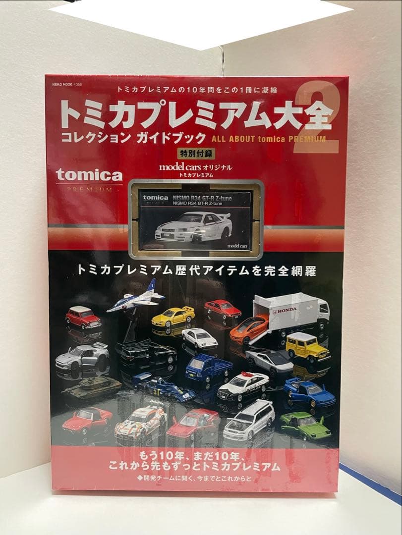 トミカプレミアム大全 トミカ大全 Z-tune GT-R ニスモ 付録　トミカ