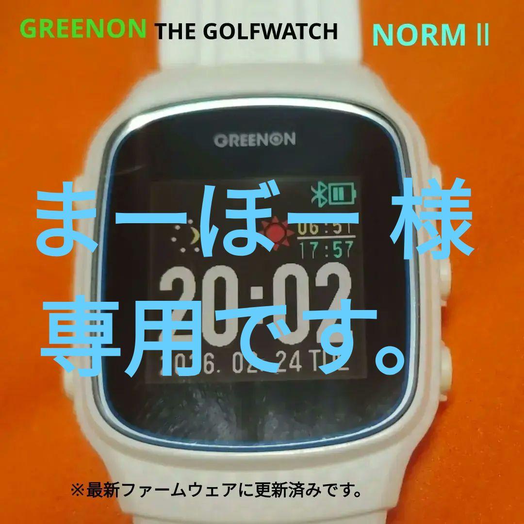グリーンオン NORM Ⅱ ノルム2 最新ファームウェア更新済み（送料無料）