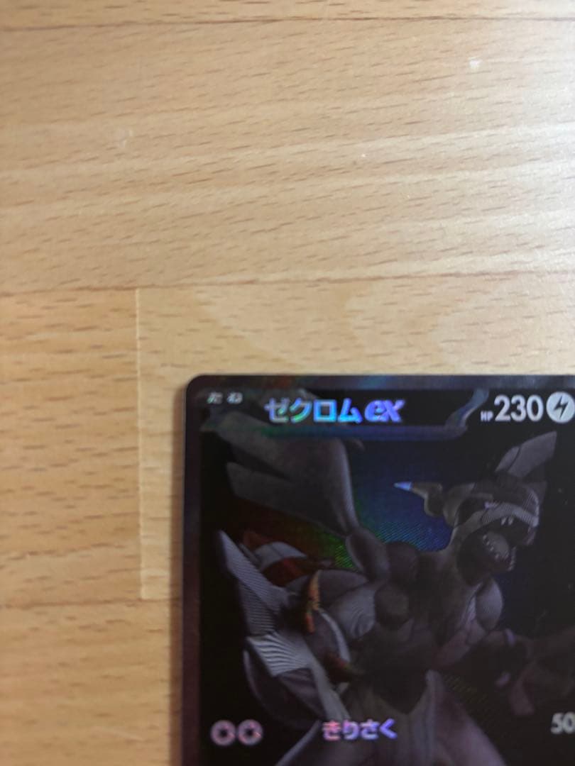 ゼクロム ex 　単品