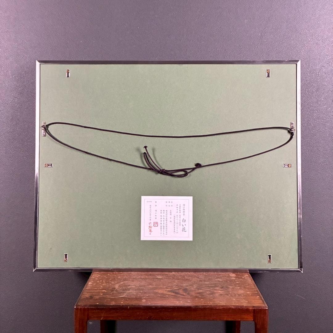 美品 関口雄揮「白い花」手摺木版画 証明シール・本人監修印有 東山魁夷に師事