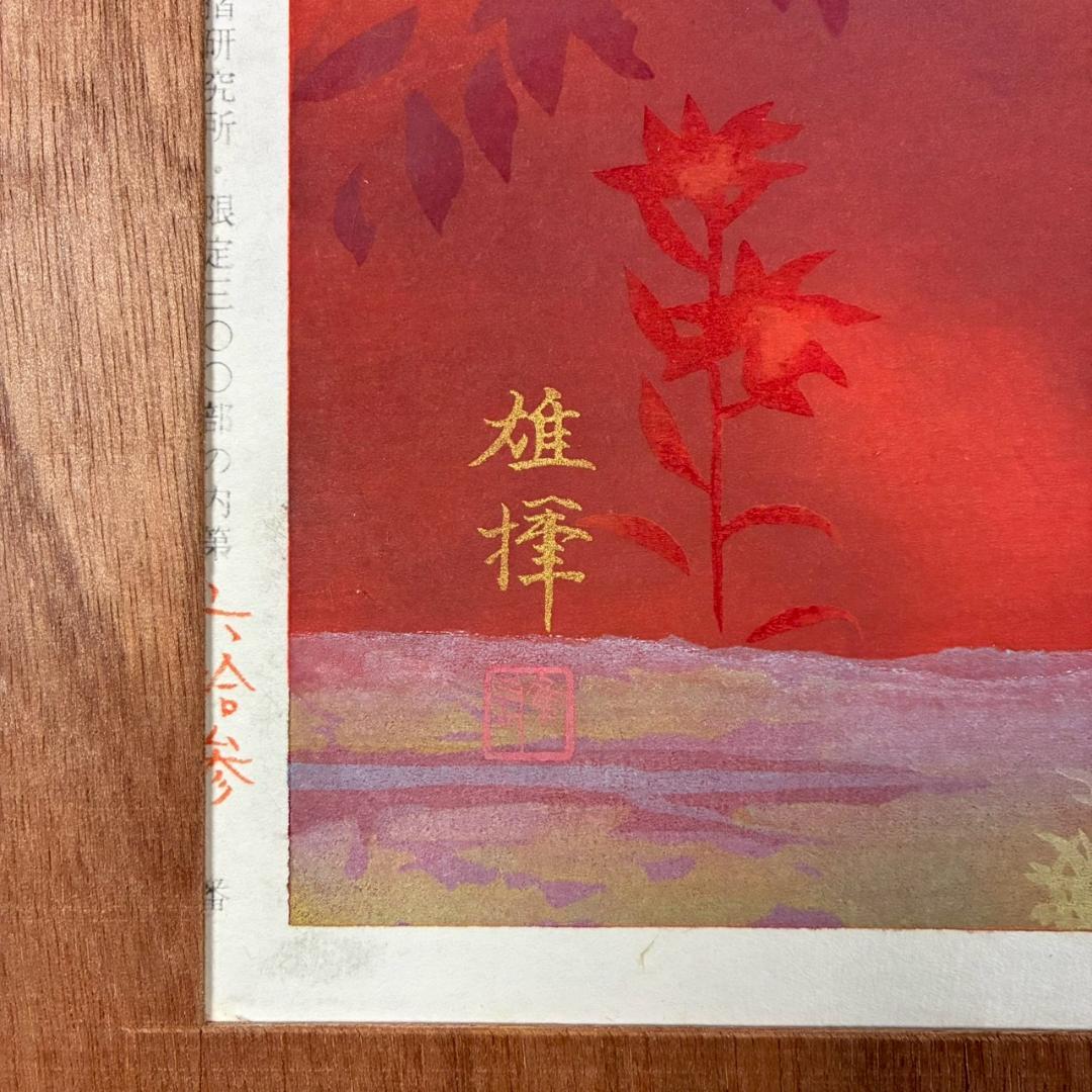美品 関口雄揮「白い花」手摺木版画 証明シール・本人監修印有 東山魁夷に師事