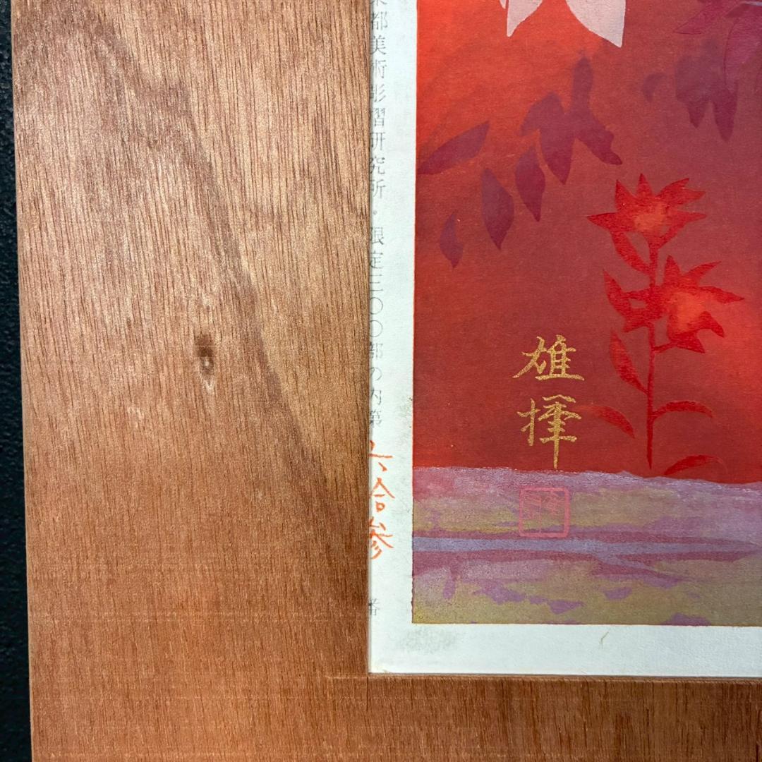 美品 関口雄揮「白い花」手摺木版画 証明シール・本人監修印有 東山魁夷に師事