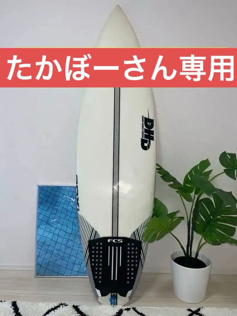 たかぼーさん専用【美品】値下げ中DHD 3DX ショートボード 5'9\"