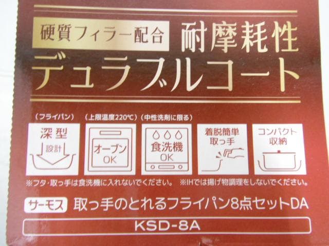 未使用品 サーモス 取っ手のとれるフライパン 8点セットDA KSD-8A