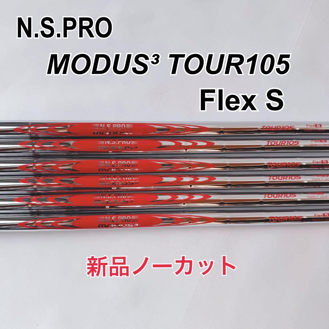〈新品〉　N.S.PRO MODUS TOUR 105 フレックスS 6本