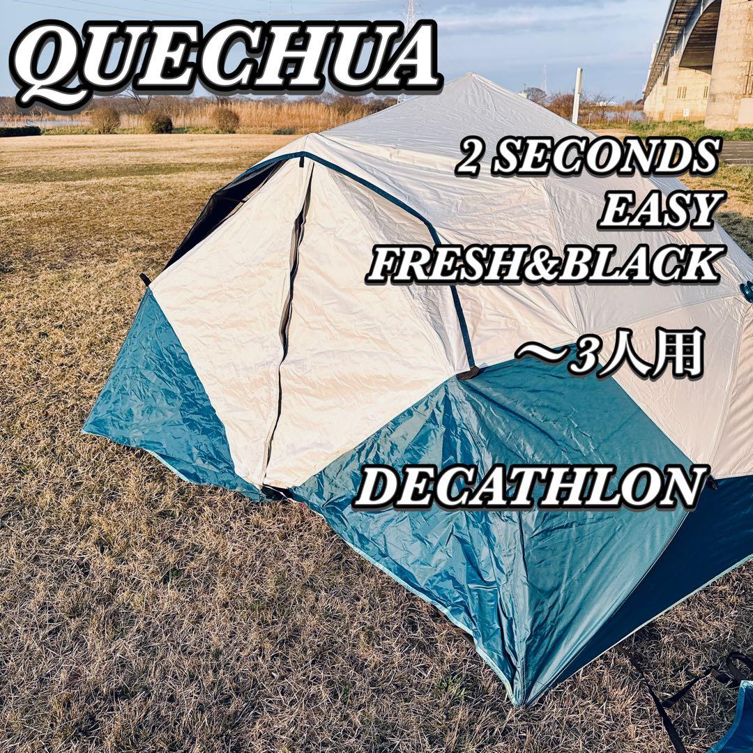 ケシュア 2 SECONDS EASY FRESH&BLACK - 3人用