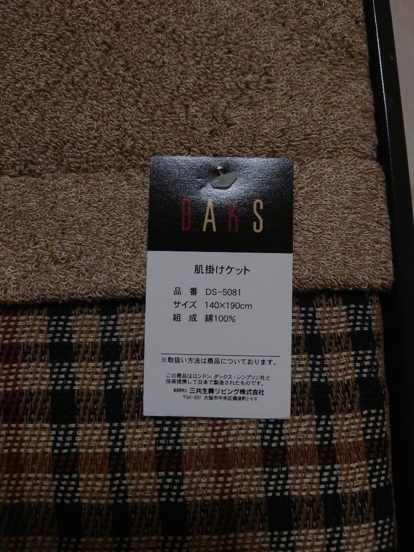 【専用】ダックス　DAKS　タオルケット　肌掛けケット　ブラウン