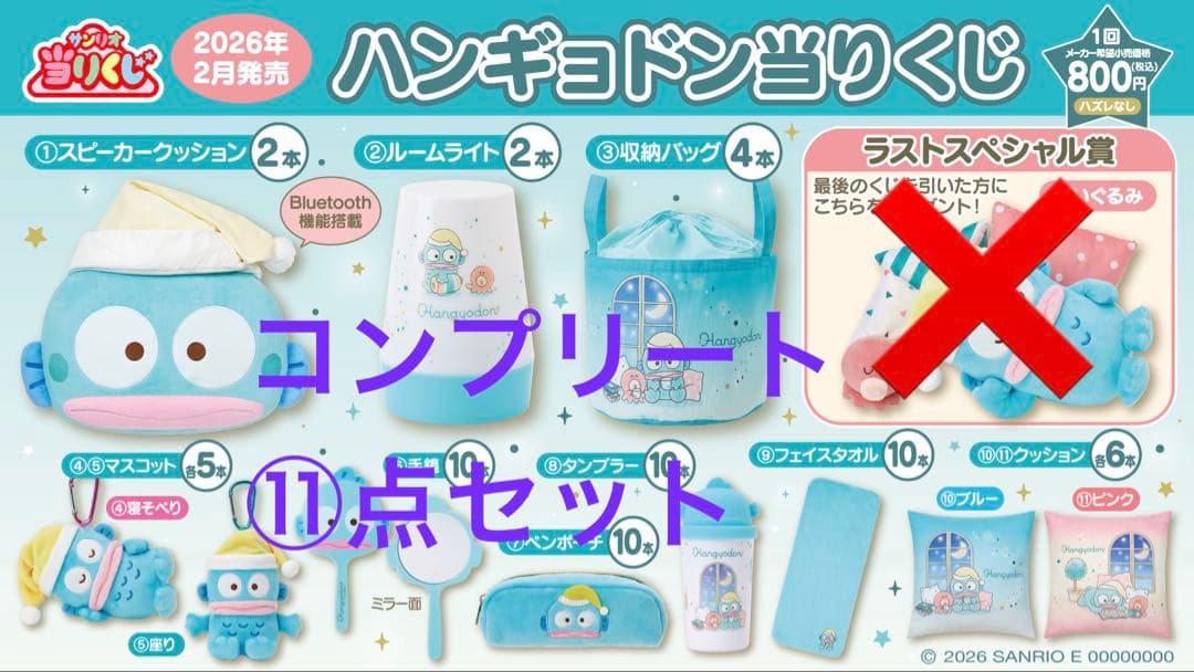 サンリオ当たりくじ ハンギョドン コンプリート11点セット 一番くじ　新品未使用
