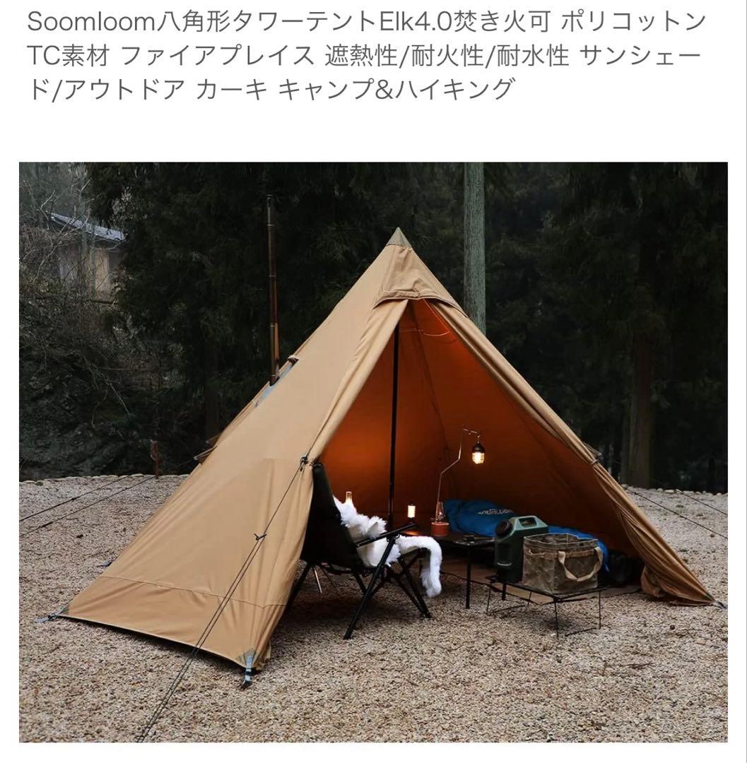 Soomloom 八角形　Elk4.0 ポリコットン製 ワンポールテント