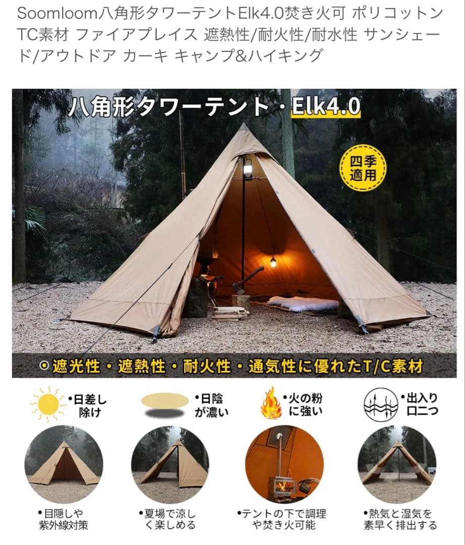 Soomloom 八角形　Elk4.0 ポリコットン製 ワンポールテント