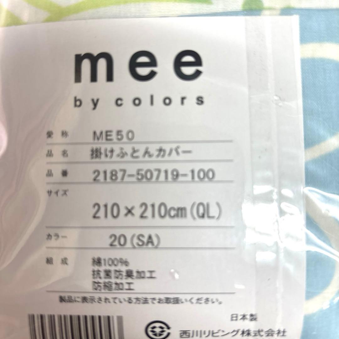 西川　mee 掛け布団カバー クイーンサイズ